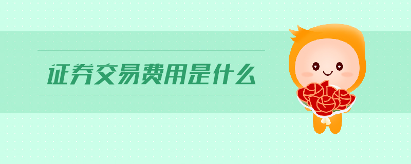 證券交易費用是什么