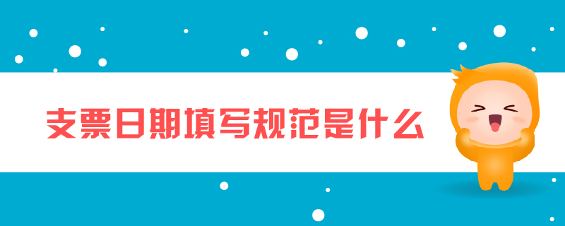 支票日期填寫規(guī)范是什么