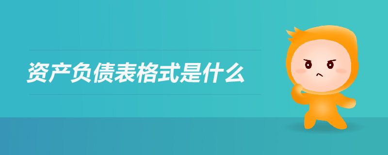 資產(chǎn)負債表格式
