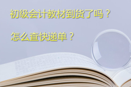 2019年初級(jí)會(huì)計(jì)考試教材何時(shí)到貨？如何查快遞單號(hào)？