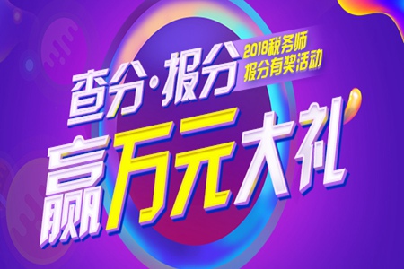 2018年稅務(wù)師成績查詢，報(bào)分?jǐn)?shù)贏取萬元超值大禮！
