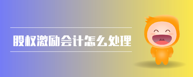 股權激勵會計怎么處理