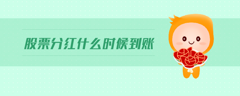 股票分紅什么時候到賬