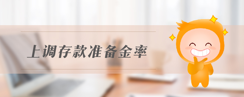 上調(diào)存款準(zhǔn)備金率