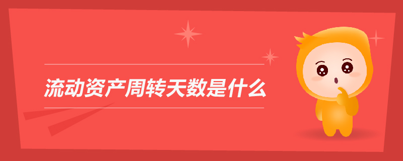流動資產(chǎn)周轉天數(shù)是什么
