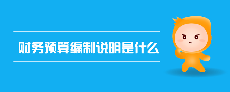 財務預算編制說明是什么