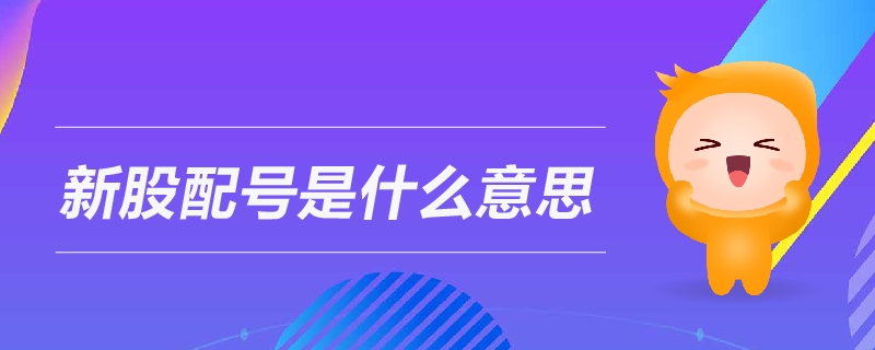 新股配號是什么意思