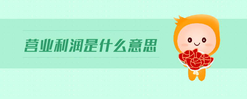 營(yíng)業(yè)利潤(rùn)是什么意思