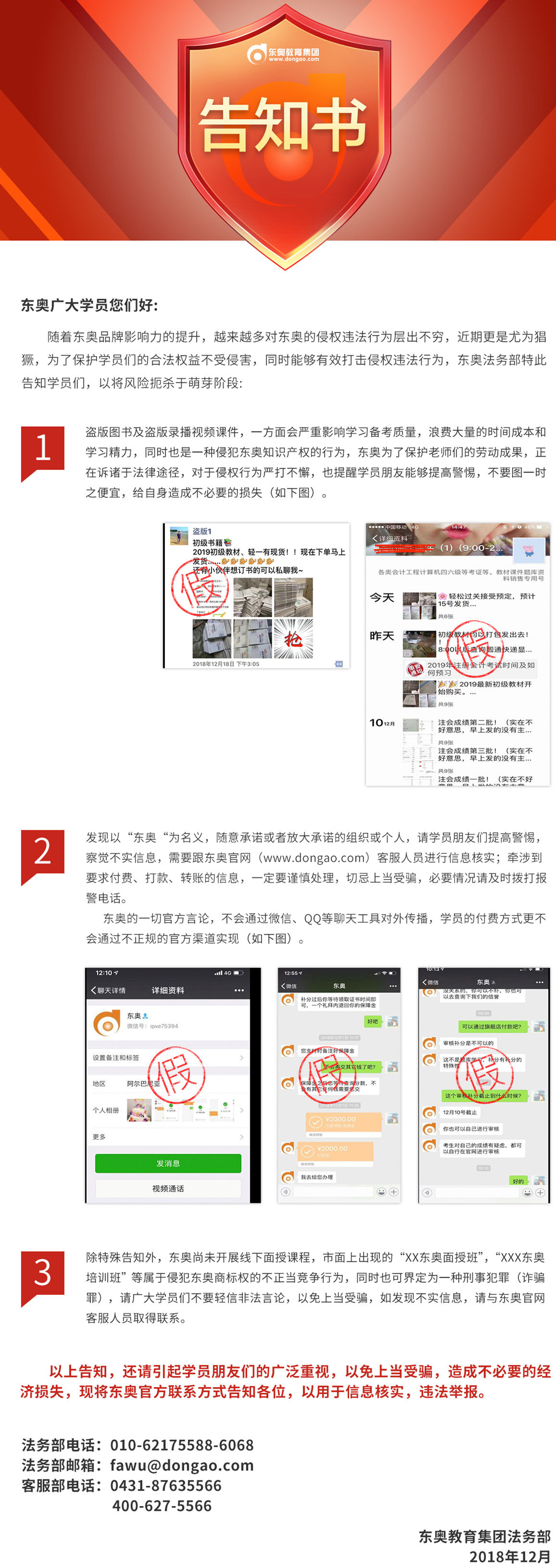 東奧教育集團(tuán)關(guān)于保護(hù)學(xué)員合法權(quán)益、打擊侵權(quán)違法行為的溫馨提示