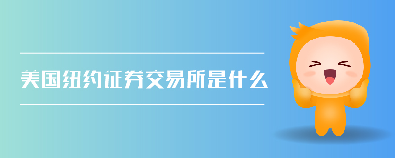 美國紐約證券交易所是什么