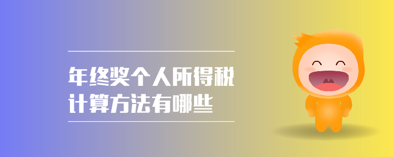 年終獎個人所得稅計算方法有哪些