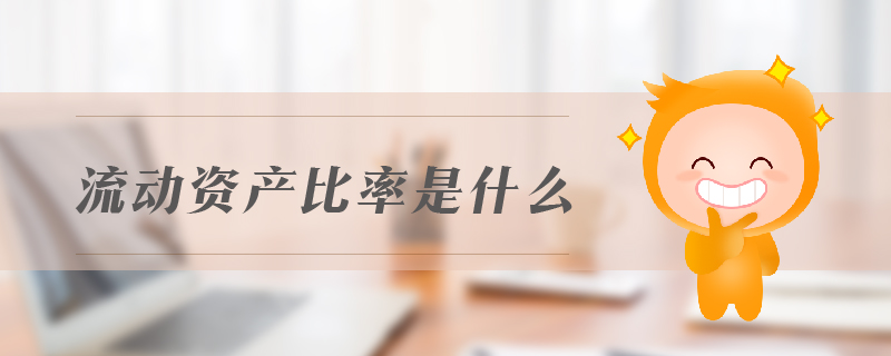 流動資產(chǎn)比率是什么
