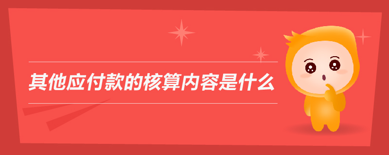 其他應付款的核算內(nèi)容是什么