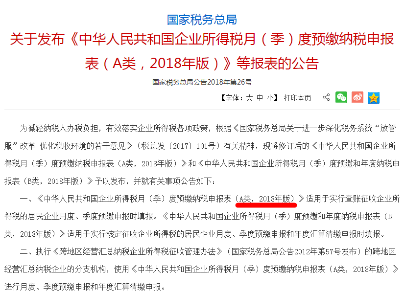 《中華人民共和國企業(yè)所得稅月（季）度預(yù)繳納申報表（A類，2018年版）》