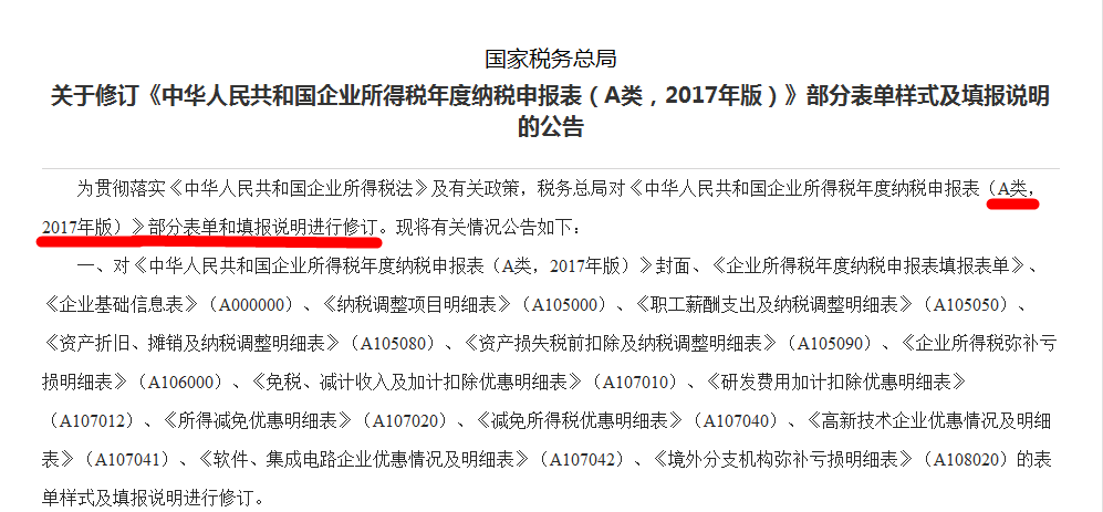 關(guān)于修訂《中華人民共和國企業(yè)所得稅年度納稅申報表（A類，2017年版）》部分表單樣式及填報說明