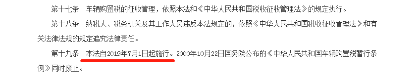 中華人民共和國(guó)車輛購置稅法