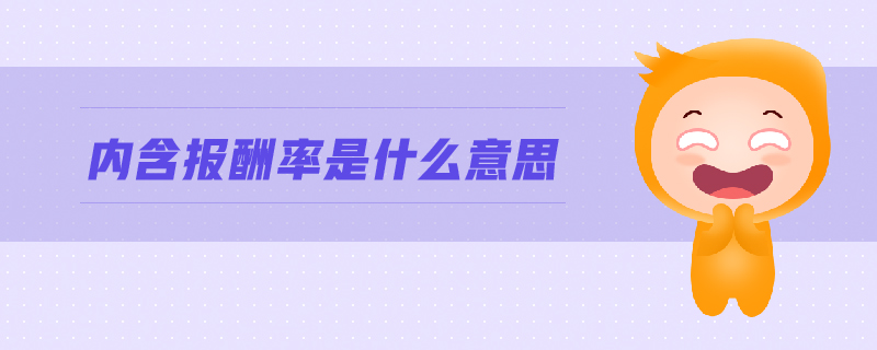 內(nèi)含報(bào)酬率是什么意思