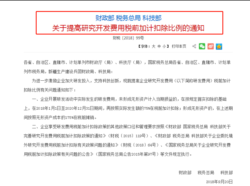 提高研究開發(fā)費(fèi)用稅前加計(jì)扣除比例