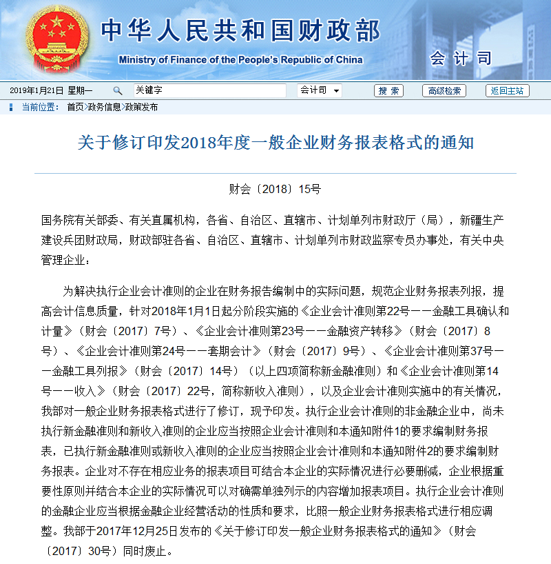 修訂印發(fā)2018年度一般企業(yè)財(cái)務(wù)報(bào)表格式