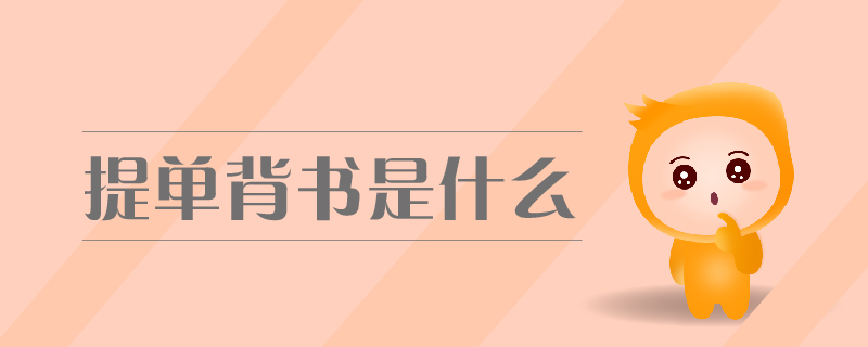 提單背書是什么
