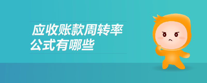 應(yīng)收賬款周轉(zhuǎn)率公式有哪些