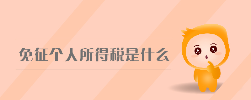 免征個(gè)人所得稅是什么