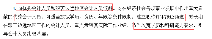 向優(yōu)秀會(huì)計(jì)人員和艱苦邊遠(yuǎn)地區(qū)會(huì)計(jì)人員傾斜