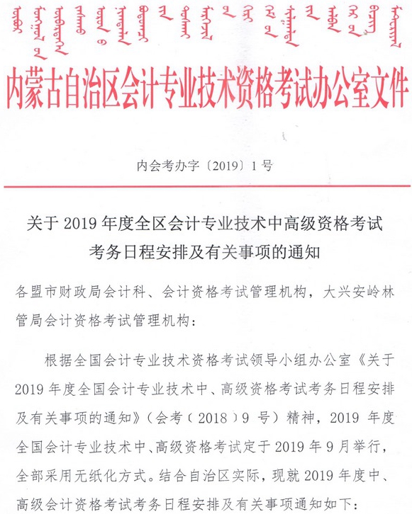 內(nèi)蒙古2019中級(jí)會(huì)計(jì)報(bào)名簡(jiǎn)章