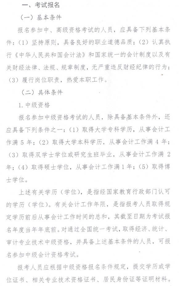 2019內(nèi)蒙古中級(jí)會(huì)計(jì)報(bào)名條件
