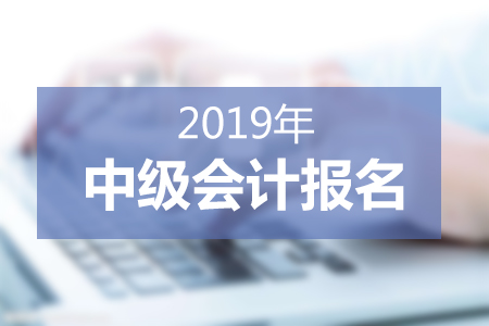內(nèi)蒙古中級會計資格審核