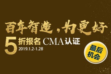 最后一周！CMA考試報(bào)名五折優(yōu)惠倒計(jì)時(shí)！