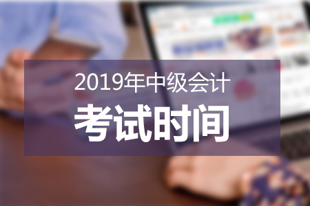 湖北2019年中級會(huì)計(jì)職稱考試時(shí)間已公布