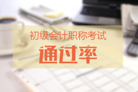 初級(jí)會(huì)計(jì)職稱考試通過率