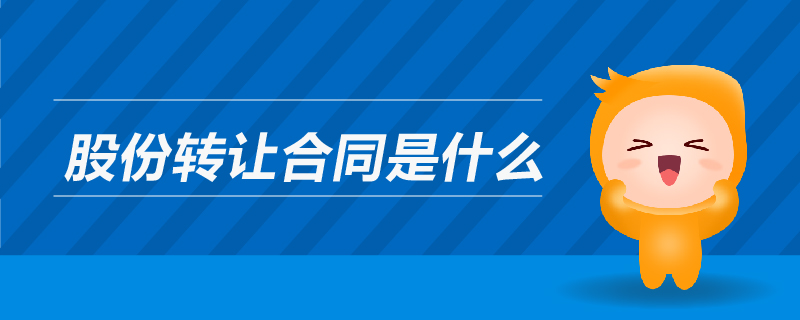 股份轉讓合同是什么