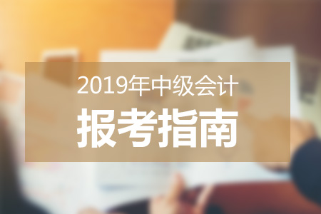 多地發(fā)布2019年中級會計職稱報名簡章，考生切莫忽視信息采集