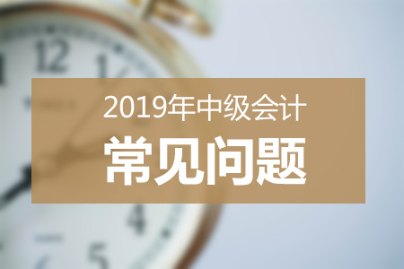 中級(jí)會(huì)計(jì)成績查詢常見問題解答