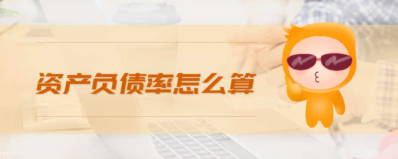 資產(chǎn)負(fù)債率怎么算