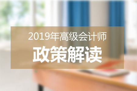 一文帶你了解2019高級會(huì)計(jì)師報(bào)名流程（值得收藏）