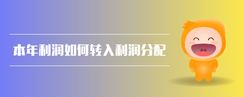 本年利潤如何轉(zhuǎn)入利潤分配