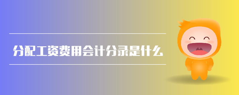分配工資費(fèi)用會計分錄是什么