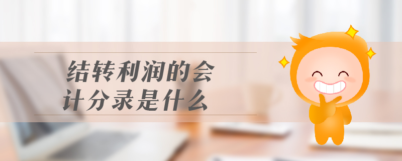 結(jié)轉(zhuǎn)利潤(rùn)的會(huì)計(jì)分錄是什么