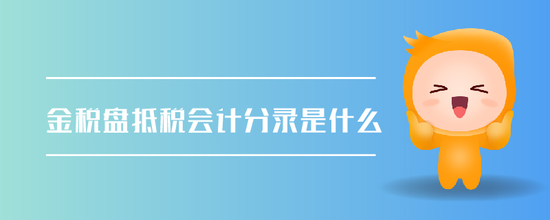 金稅盤(pán)抵稅會(huì)計(jì)分錄是什么