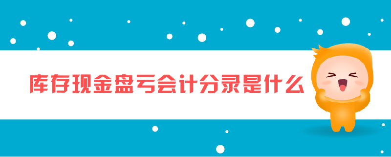 庫(kù)存現(xiàn)金盤(pán)虧會(huì)計(jì)分錄是什么