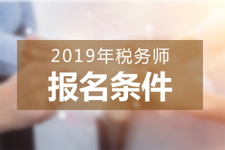 2019年天津稅務(wù)師報(bào)名條件公布了嗎？免試條件有哪些？