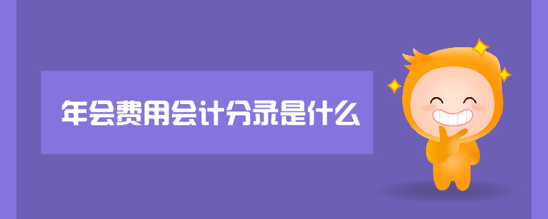 年會費(fèi)用會計(jì)分錄是什么