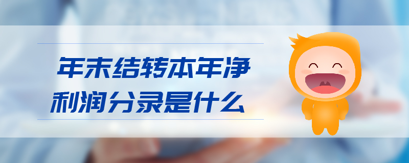 年末結轉本年凈利潤分錄是什么