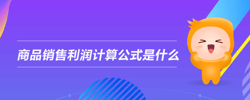 商品銷(xiāo)售利潤(rùn)計(jì)算公式是什么