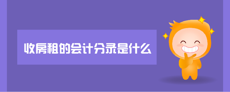 收房租的會(huì)計(jì)分錄是什么