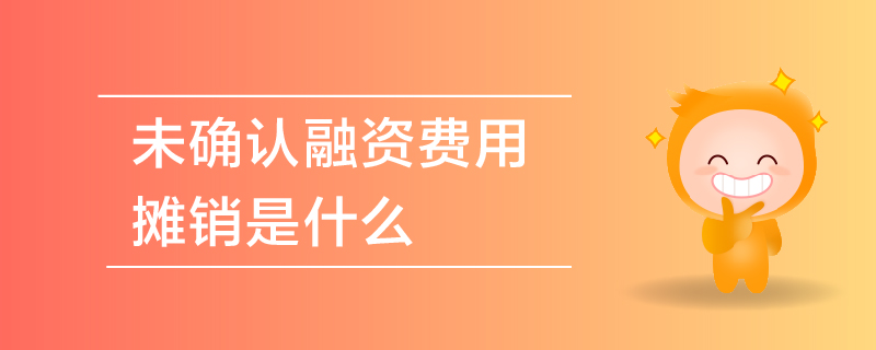 未確認融資費用攤銷是什么