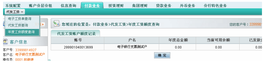 選擇“代發(fā)工資”下的“年度工資額度查詢”，假如金額=0，請和企業(yè)網(wǎng)銀  開戶行聯(lián)系修改為實際金額。
